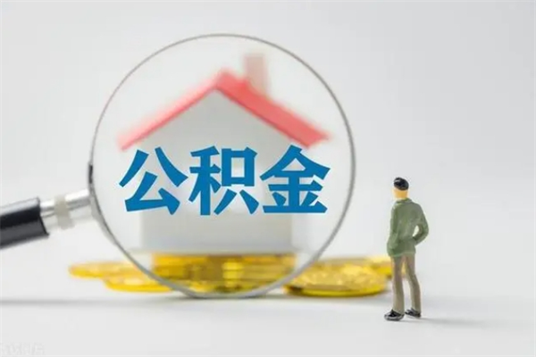 桂平无房证明就能提取公积金吗（无房证明就可以提取公积金?）