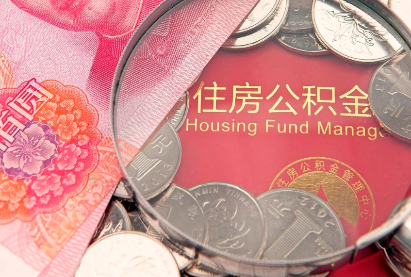 桂平怎么把封存的公积金解封（怎么解除封存的公积金）